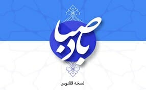 تقویم اذان گوی باد صبا سال ۱۳۹۹ برای اندروید Bade Saba v11.0