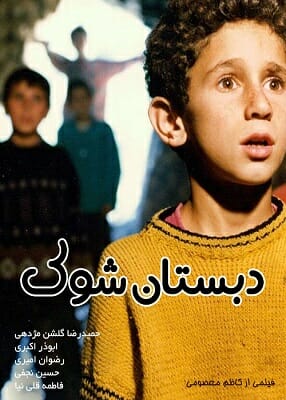 دانلود فیلم دبستان شوک با کیفیت عالی