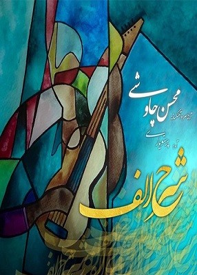 دانلود آهنگ جدید محسن چاوشی به نام شهر الف