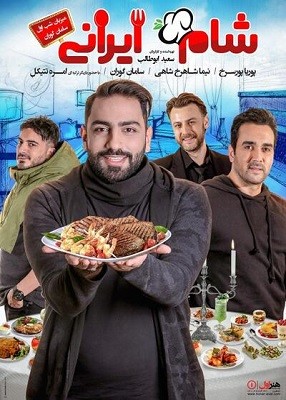 دانلود قسمت اول شام ایرانی میزبان سامان گوران با کیفیت عالی