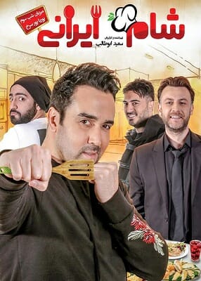 دانلود قسمت سوم ۳ شام ایرانی فصل نهم میزبان پوریا پورسرخ
