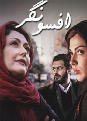 دانلود فیلم ایرانی افسونگر