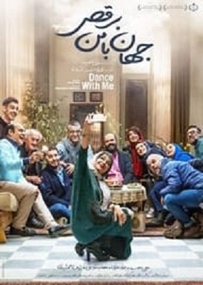 دانلود فیلم ایرانی جهان با من برقص