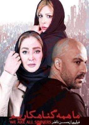 دانلود فیلم ایرانی ما همه گناهکاریم