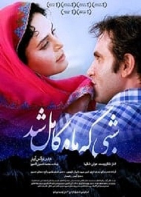 دانلود فیلم ایرانی شبی که ماه کامل شد