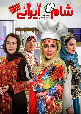 دانلود شام ایرانی به میزبانی شبنم قلی خانی قسمت دوم