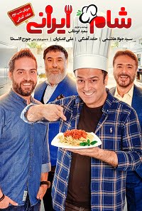 دانلود شام ایرانی به میزبانی حامد آهنگی