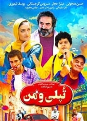 دانلود فیلم ایرانی تپلی و من