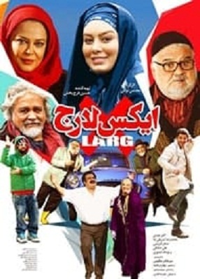 دانلود فیلم ایرانی ایکس‌ لارج