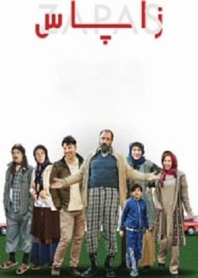 دانلود فیلم ایرانی زاپاس