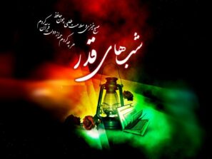 دانلود مراسم احیا(شب قدر) نوزدهم رمضان ۹۹