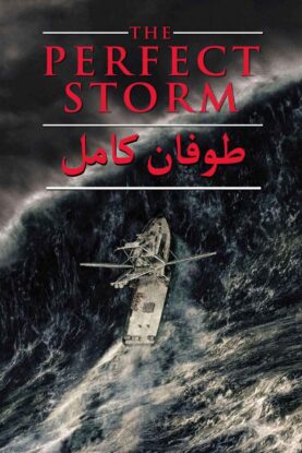 دانلود فیلم The Perfect Storm 2000