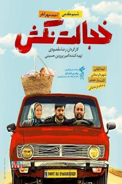 دانلود فیلم خجالت نکش