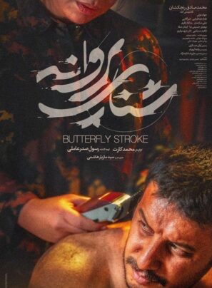 دانلود فیلم شنای پروانه با بازی جواد عزتی