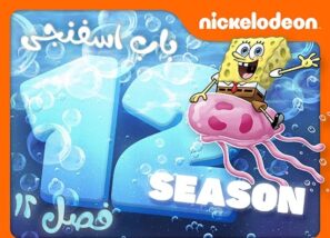 دانلود فصل دوازدهم انیمیشن باب اسفنجی Spongebob Squarepants Season
