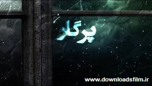 دانلود قسمت هشتم سریال پرگار