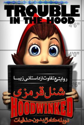 دانلود فیلم Hoodwinked! 2005