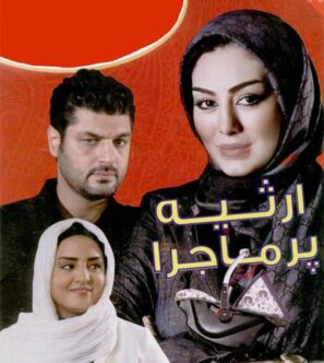 دانلود فیلم ارثیه پرماجرا