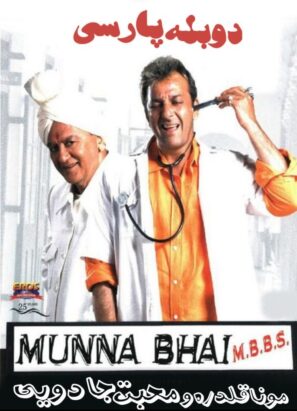 دانلود فیلم Munna Bhai M.B.B.S. 2003