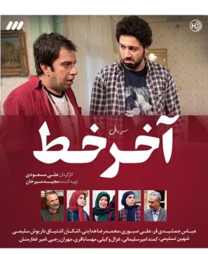 دانلود قسمت بیست و دوم سریال آخر خط علی مسعودی