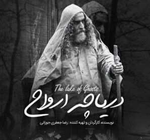دانلود فیلم دریاچه ارواح – با کیفیت بالا FULL HD 4K