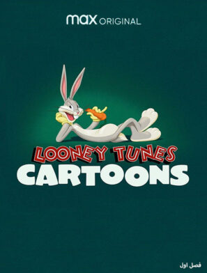 دانلود فصل اول کارتون لونی تونز Looney Tunes Cartoons 2020