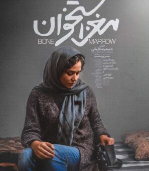 دانلود فیلم مغز استخوان – با کیفیت بالا FULL HD 4K