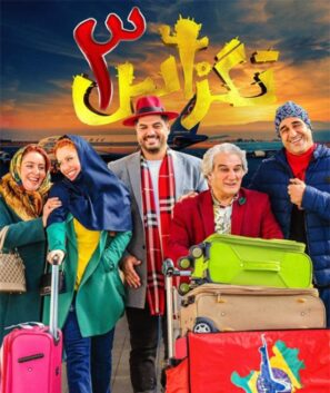 دانلود فیلم تگزاس ۳
