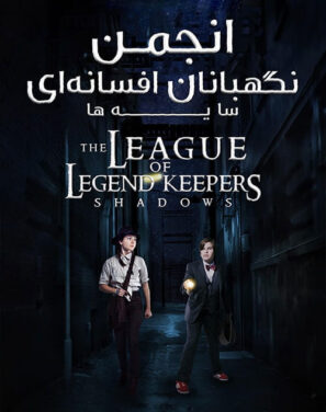 دانلود دوبله فارسی فیلم انجمن نگهبانان افسانه ای: سایه ها The League 2019