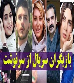 دانلود کامل تمام قسمتهای فصل دوم سریال از سر نوشت