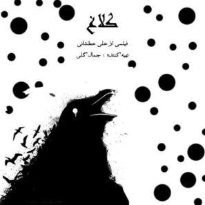 دانلود کامل تمام قسمتهای سریال کلاغ