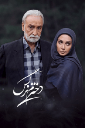 دانلود قسمت ششم سریال دخترم نرگس باقر پیران