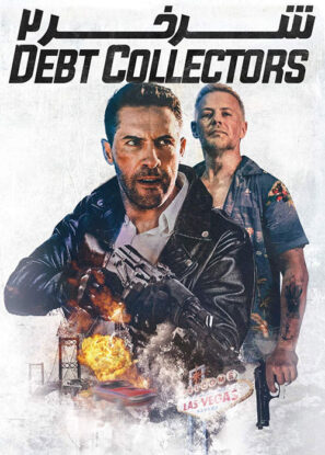 دانلود دوبله فارسی فیلم شرخر ۲ The Debt Collector 2 2020