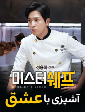 دانلود فیلم کمدی Cook Up a Storm 2017