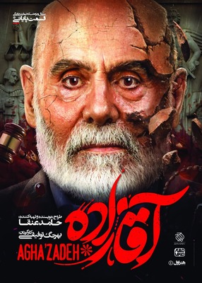 سریال آقازاده قسمت ۲۹ بیست و نهم