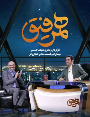 دانلود قسمت ششم برنامه همرفیق با اجرای شهاب حسینی