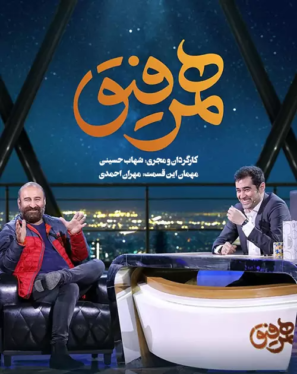 دانلود قسمت هفتم همرفیق با حضور مهران احمدی
