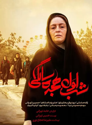 دانلود فیلم سینمایی شب اول ۱۸ سالگی (دیاپازون)