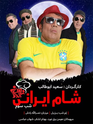 دانلود مسابقه شام ایرانی فصل هفدهم شب سوم