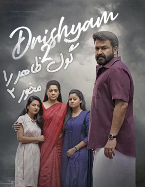 دانلود فیلم گول ظاهر را مخور ۲ زیرنویس فارسی Drishyam 2 2021