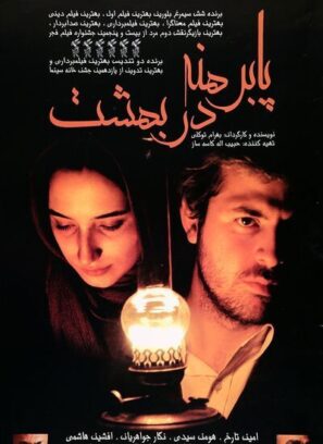 دانلود فیلم پابرهنه در بهشت