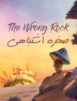 دانلود انیمیشن صخره اشتباهی The Wrong Rock 2018