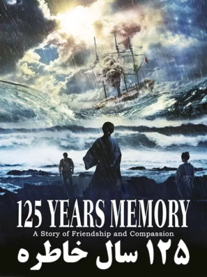 دانلود فیلم ۱۲۵ سال خاطره ۱۲۵Years Memory 2015