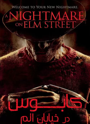 دانلود فیلم کابوس در خیابان الم A Nightmare on Elm Street 2010