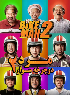 دانلود فیلم مرد دوچرخه سوار ۲ زیرنویس فارسی Bikeman 2 2019