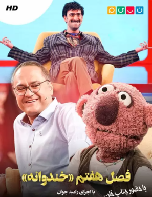 دانلود قسمت ۴ , ۵ فصل ۷ سریال خندوانه