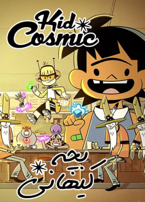 دانلود قسمت ۵ , ۶ , ۷ انیمیشن بچه کیهانی Kid Cosmic 2021