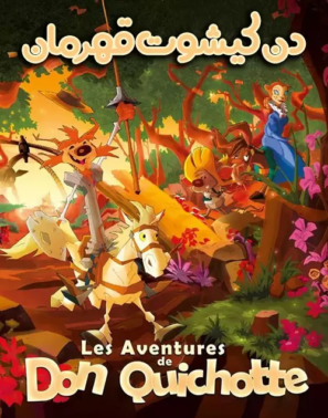 دانلود کارتون دن کیشوت قهرمان Las aventuras de Don Quijote 2010