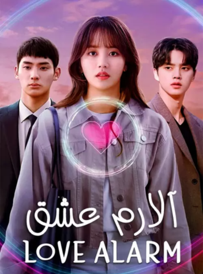 دانلود فصل سوم ۳ سریال آلارم عشق Love Alarm 2019-2021