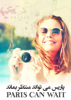دانلود فیلم پاریس می تواند منتظر بماند Paris Can Wait 2016